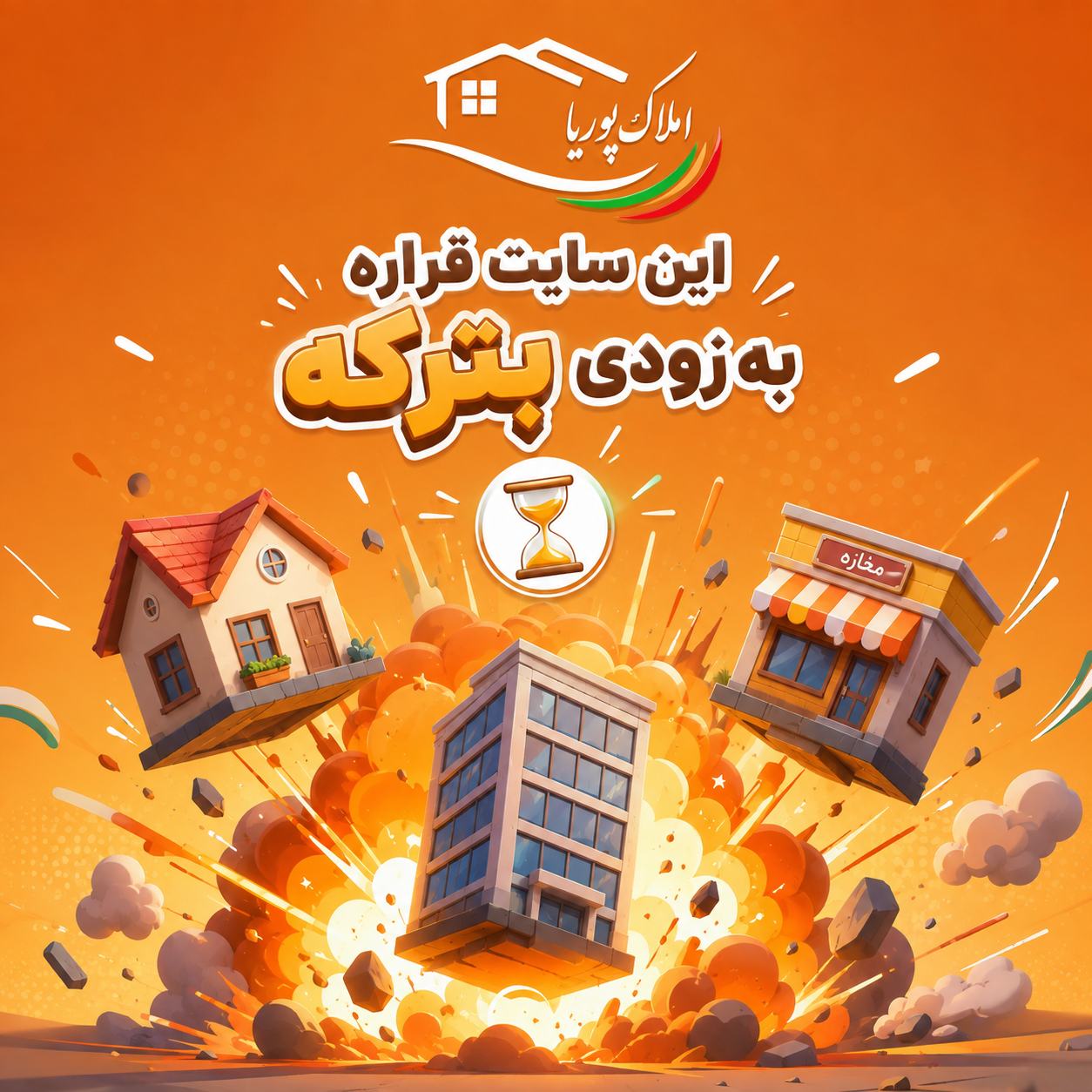 انفجار در کمین است!