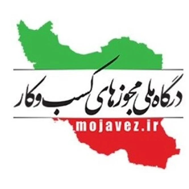 نماد درگاه ملی مجوزها