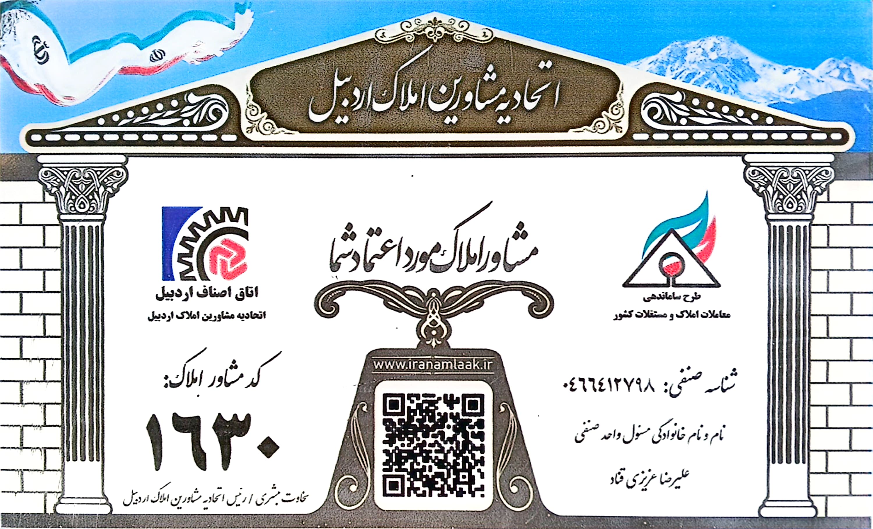 مجوز اتحادیه مشاورین املاک استان اردبیل